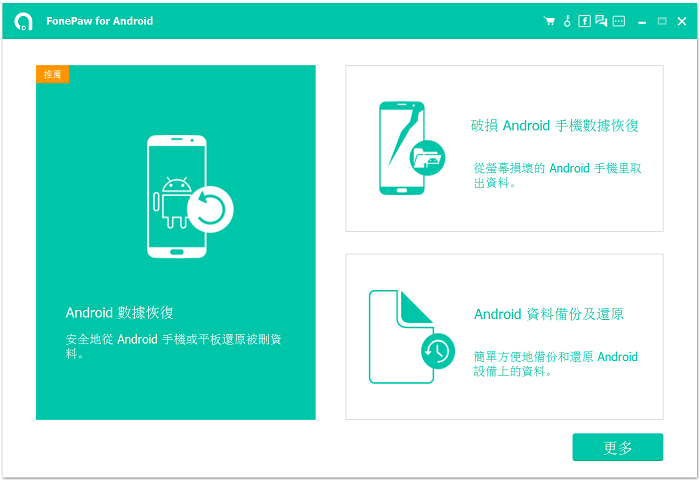 Android 訊息救援工具識別手機